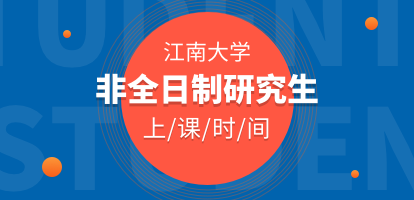 江南大学非全日制研究生上课时间