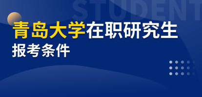 报名青岛大学在职研究生条件是什么？