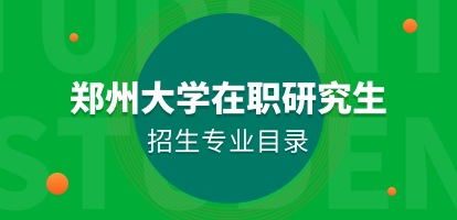 介绍！郑州大学在职研究生招生专业目录