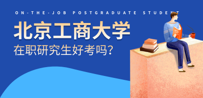 北京工商大学在职研究生好考吗？