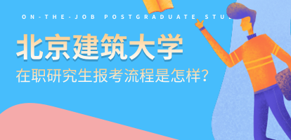 北京建筑大学在职研究生报考流程是怎样？