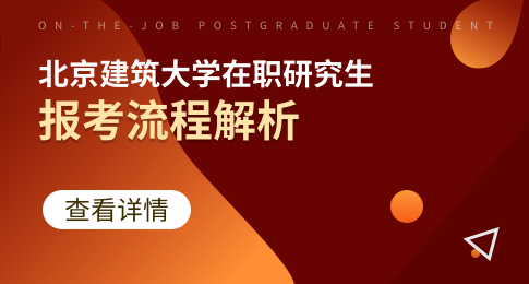 北京建筑大学在职研究生报考流程是怎样？