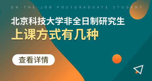 北京科技大学非全日制研究生上课方式有几种