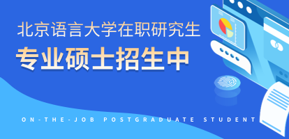 北京语言大学在职研究生专业硕士招生呢嘛？