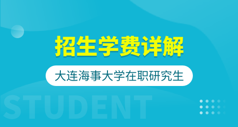 在职！大连海事大学在职研究生招生学费