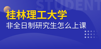 桂林理工大学非全日制研究生怎么上课