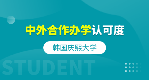 韩国庆熙大学中外合作办学认可度如何？