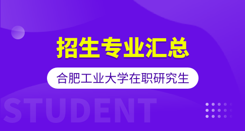 汇总！合肥工业大学在职研究生招生专业