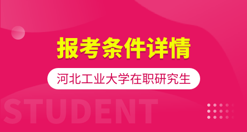 河北工业大学在职研究生报考条件有哪些？