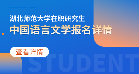 湖北师范大学中国语言文学在职研究生怎么报名