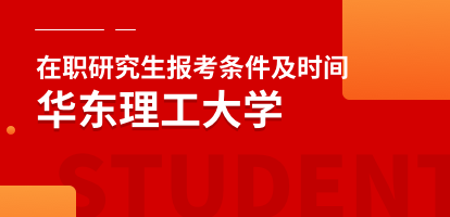 华东理工大学在职研究生报考条件及时间