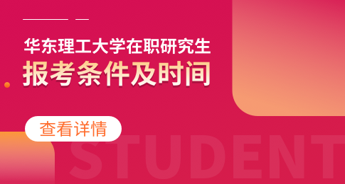 华东理工大学在职研究生报考条件及时间