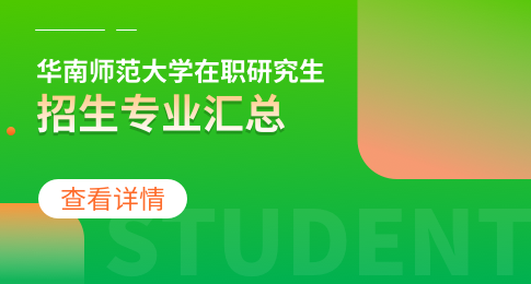 华南师范大学在职研究生有哪些专业