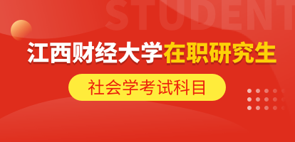 江西财经大学社会学在职研究生考试科目