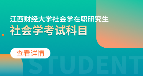 江西财经大学社会学在职研究生考试科目