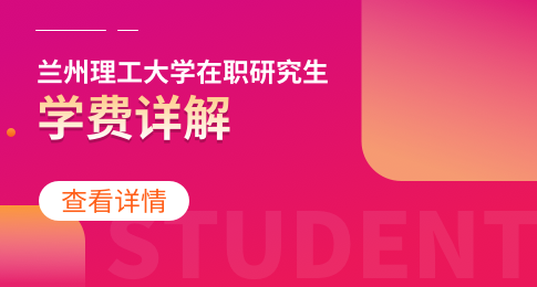 兰州理工大学在职研究生学费多少？