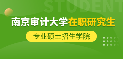 南京审计大学在职研究生专业硕士招生学院