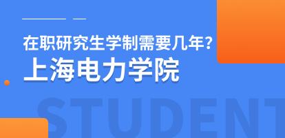 上海电力学院在职研究生学制需要几年？