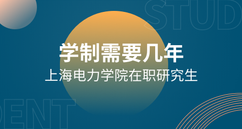 上海电力学院在职研究生学制需要几年？