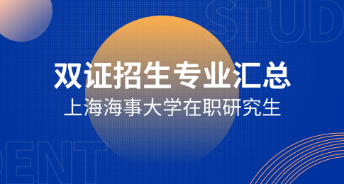 上海海事大学在职研究生双证招生专业