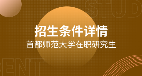 在职研！首都师范大学在职研究生招生条件