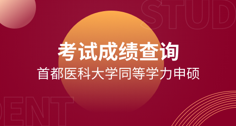 首都医科大学同等学力申硕考试成绩怎么查询？