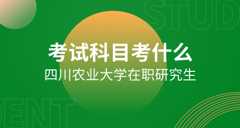 四川农业大学在职研究生考试科目考什么？