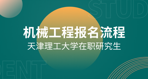 天津理工大学机械工程在职研究生怎么报名？