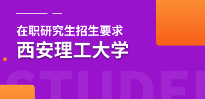 西安理工大学在职研究生招生要求