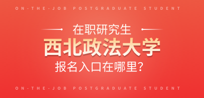 西北政法大学在职研究生报名入口在哪里？