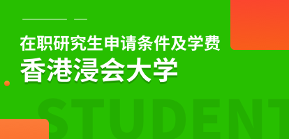 香港浸会大学在职研究生申请条件及学费