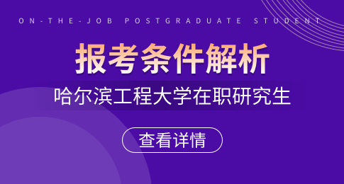 哈尔滨工程大学在职研究生报考条件有哪些？