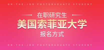 美国索菲亚大学在职研究生怎么报名？