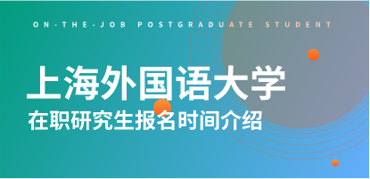 上海外国语大学在职研究生报名时间什么时候？