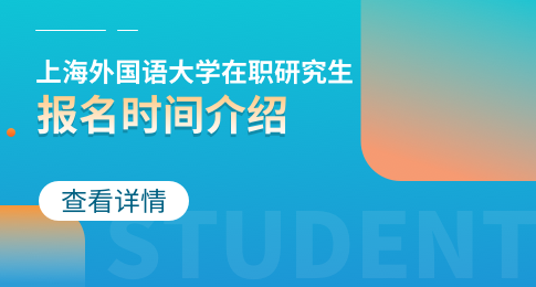 上海外国语大学在职研究生报名时间什么时候？