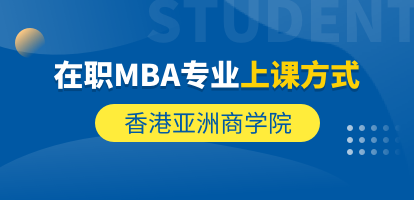 香港亚洲商学院在职MBA专业怎么上课？