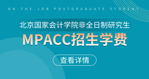 北京国家会计学院mpacc非全日制招生学费