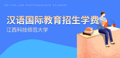 江西科技师范大学汉语国际教育招生学费