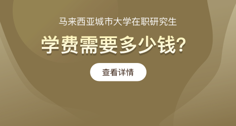 报考马来西亚城市大学在职研究生学费需要多少钱？