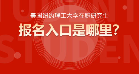 攻读美国纽约理工大学在职研究生报名入口是哪里？