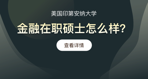 美国印第安纳大学金融在职硕士怎么样？