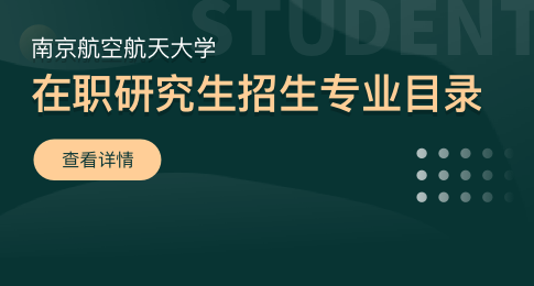 南京航空航天大学在职研究生招生专业目录