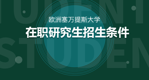 招生指南！欧洲塞万提斯大学在职研究生招生条件