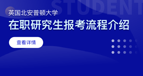 英国北安普顿大学在职研究生报考流程介绍