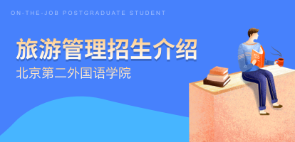 北京第二外国语学院在职研究生旅游管理招生介绍