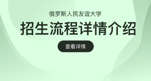 俄罗斯人民友谊大学在职研究生招生流程详情介绍！