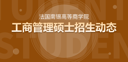 法国南锡高等商学院工商管理硕士（MBA）在职研究生招生动态