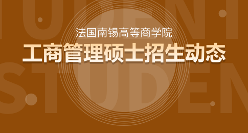 法国南锡高等商学院工商管理硕士（MBA）在职研究生招生动态