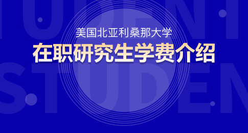 美国北亚利桑那大学在职研究生学费多少？