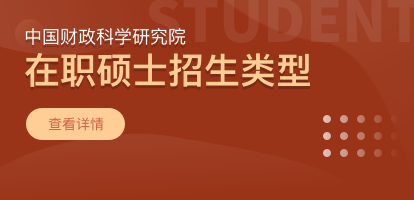 中国财政科学研究院在职硕士招生类型